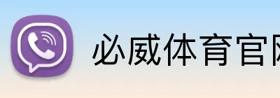 必威体育官网 Logo