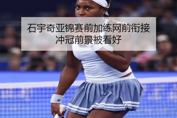 石宇奇亚锦赛前加练网前衔接 冲冠前景被看好