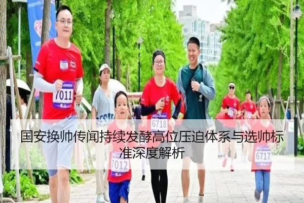 国安换帅传闻持续发酵高位压迫体系与选帅标准深度解析